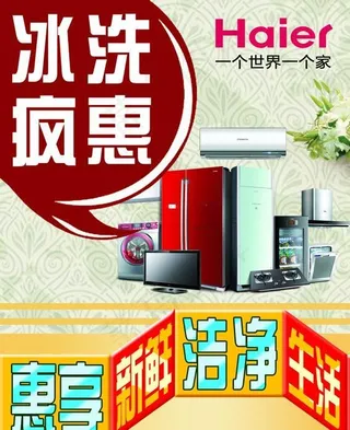 海尔电器海报写真