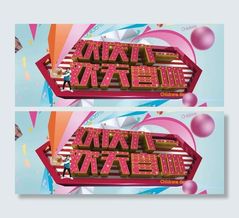 欢庆61儿童节海报设计PSD素材(7087X3543(DPI:300))psd模版下载