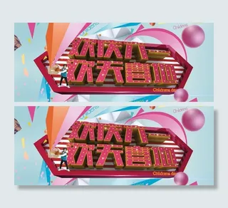 欢庆61儿童节海报设计PSD素材