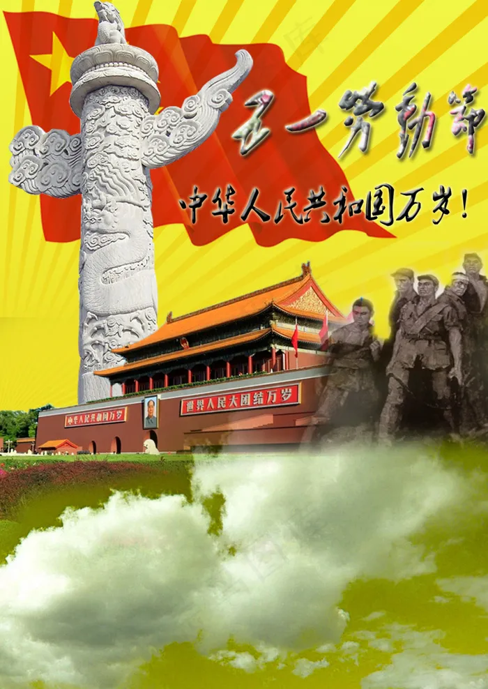 五一劳动节