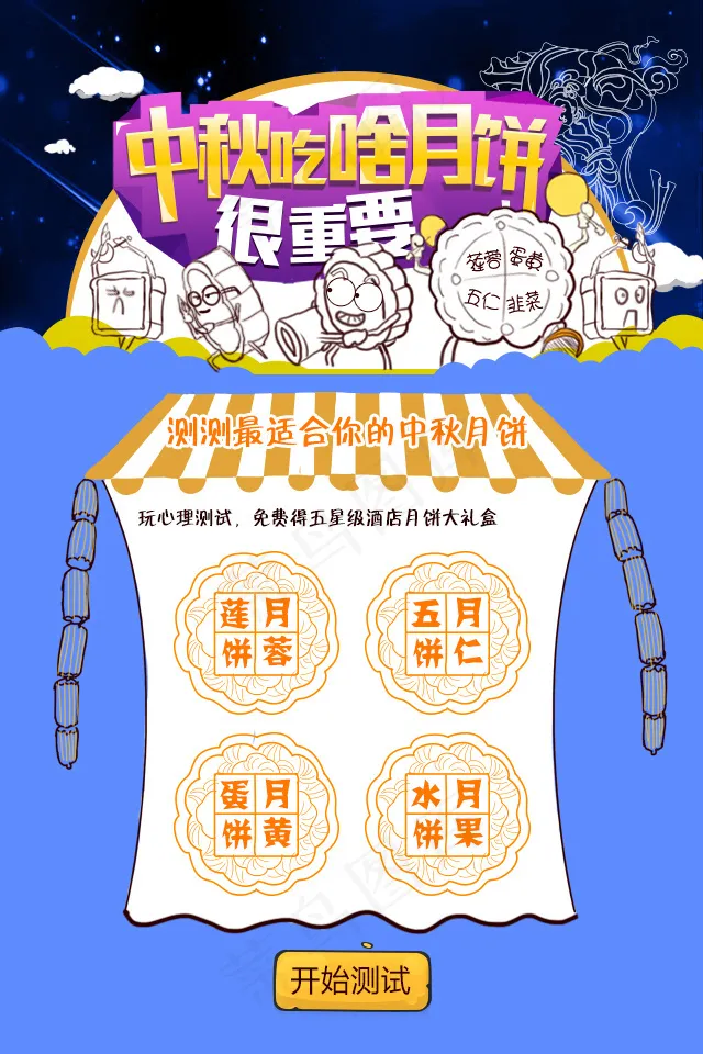 新浪中秋吃啥月饼很重要手机H5页面psd模版下载