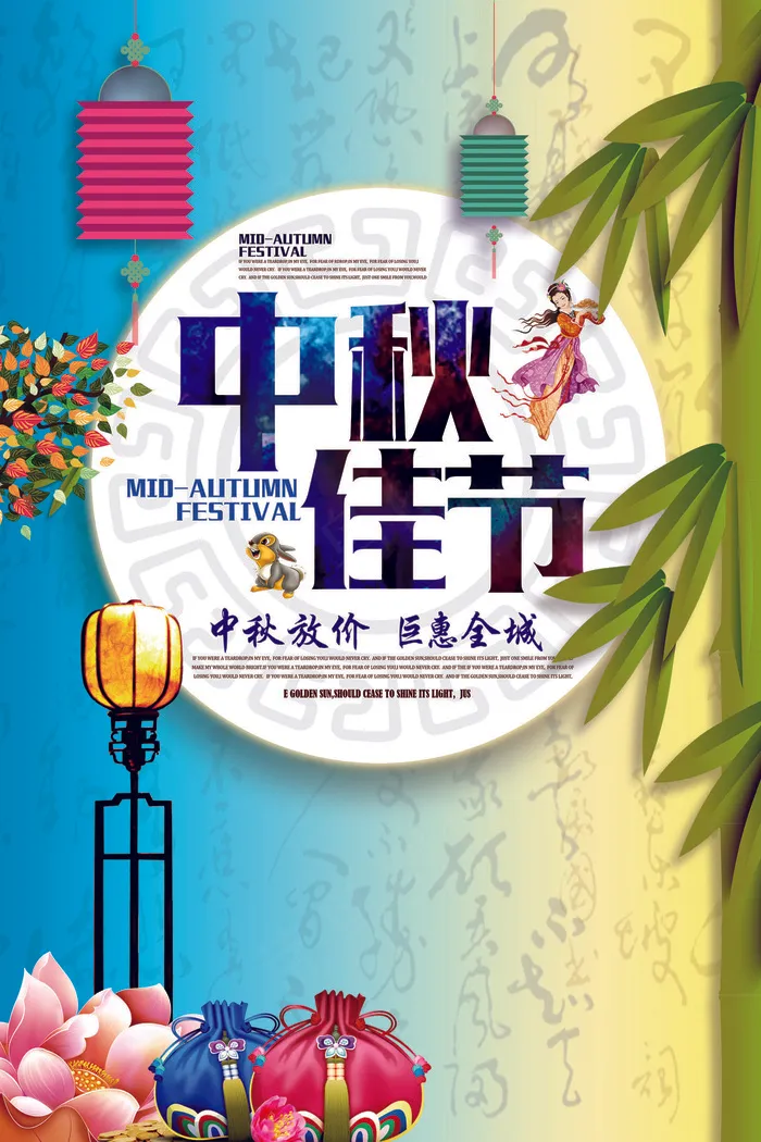 中秋佳节活动促销海报(3543X5316(DPI:150))psd模版下载