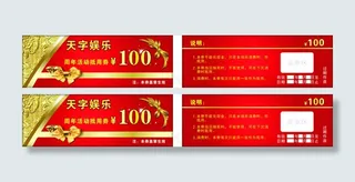 天字娱乐-抵用劵