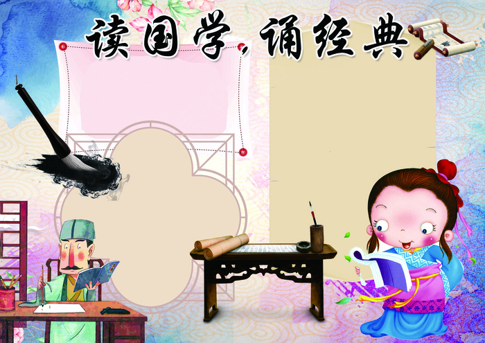 传统国学经典小报读书阅读小报模板(4961X3508(DPI:300))psd模版下载