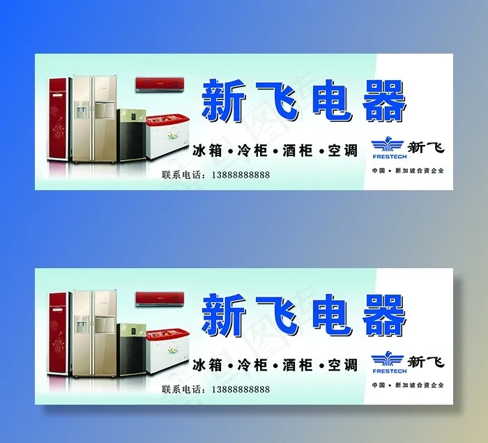 新飞psd模版下载