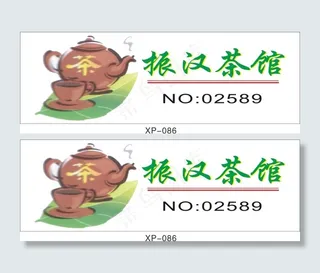 茶馆名牌