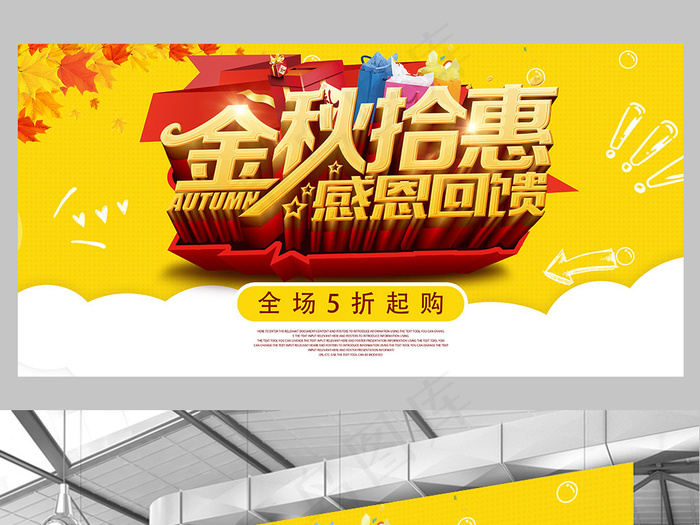 金秋拾惠秋季促销活动宣传海报模板