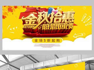 金秋拾惠秋季促销活动宣传海报模板