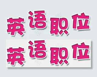 英语电子小报职位小报手抄报下载