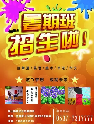 暑期班招生图片