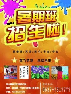 暑期班招生图片 暑期班招生图片