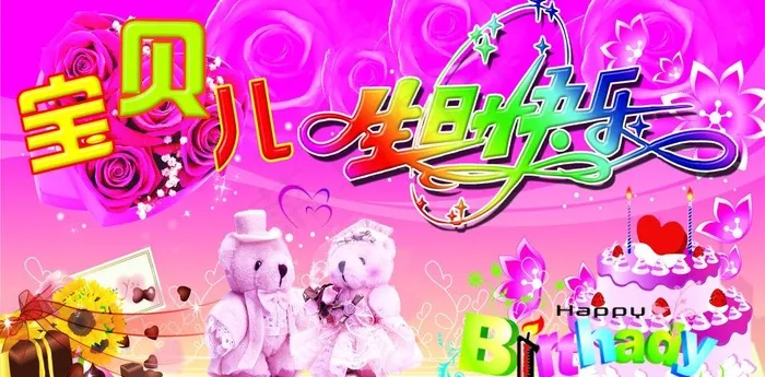 生日快乐图片psd模版下载