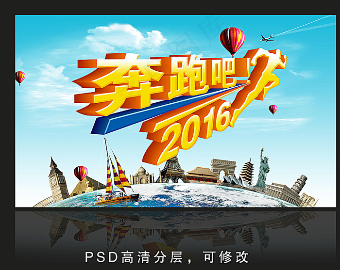 奔跑吧2016图片(11811X7087(DPI:300))psd模版下载