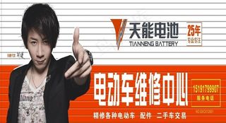 天能电池 门头 招牌 电动车 刘谦...