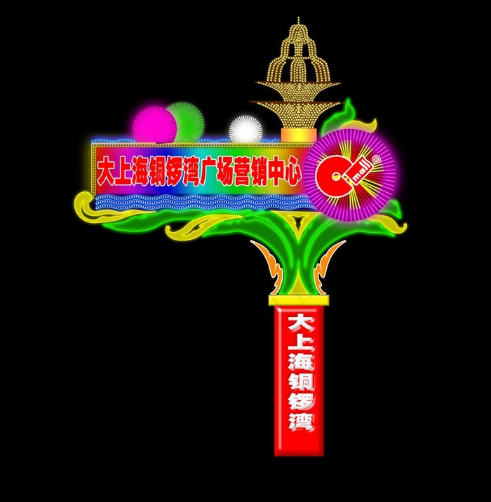 大上海铜锣湾广场营销中心图片psd模版下载