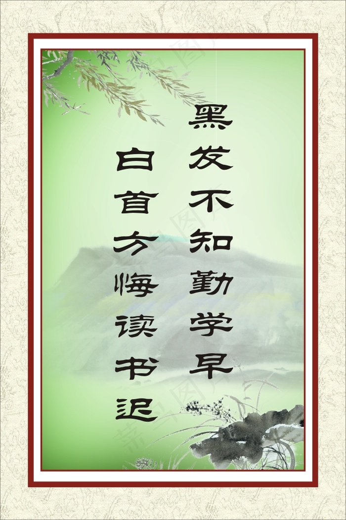 黑发不知勤学早cdr矢量模版下载