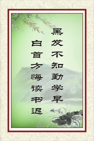 黑发不知勤学早