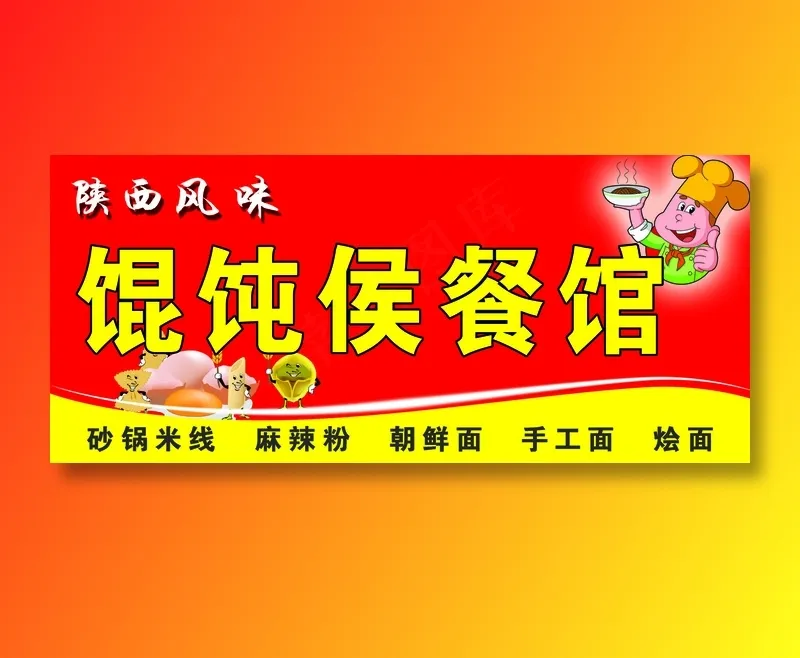 馄饨侯餐馆psd模版下载
