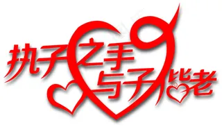 执子之手 与之偕老