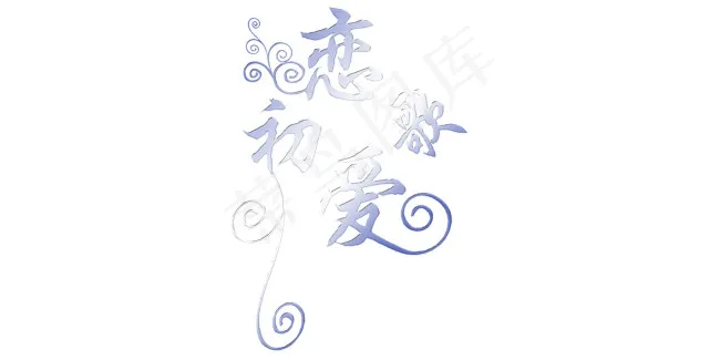 恋爱初歌psd模版下载