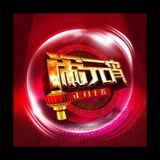 闹元宵海报背景设计PSD素材