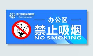 禁止吸烟标志德江南标志