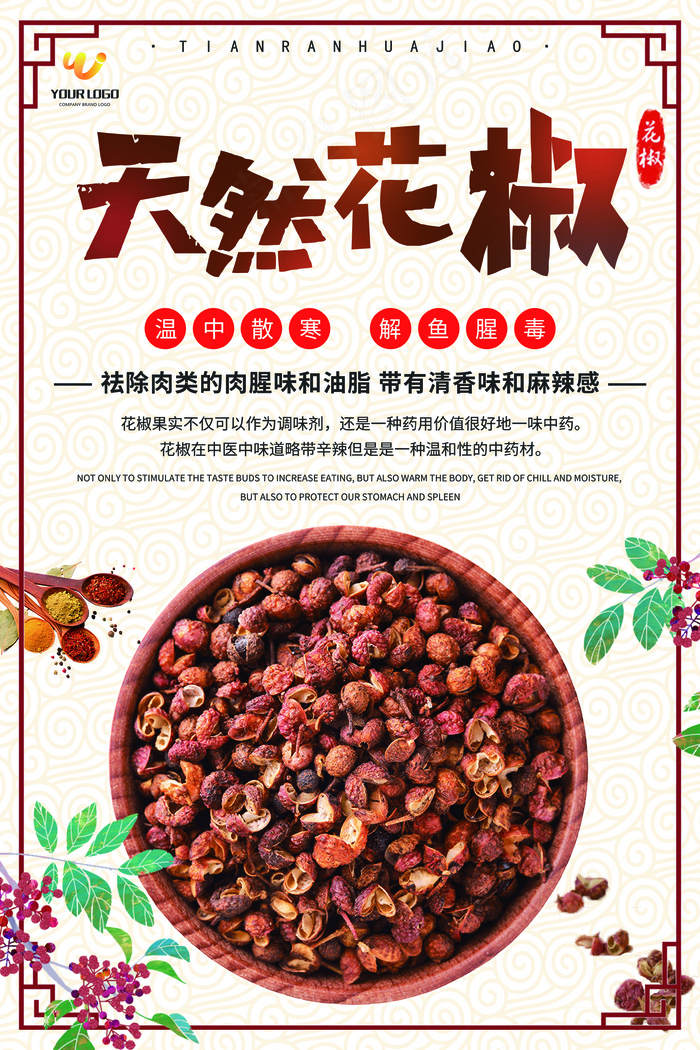 天然花椒调制品宣传海报设计