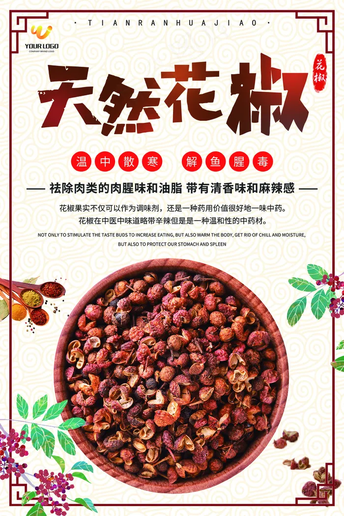 天然花椒调制品宣传海报设计