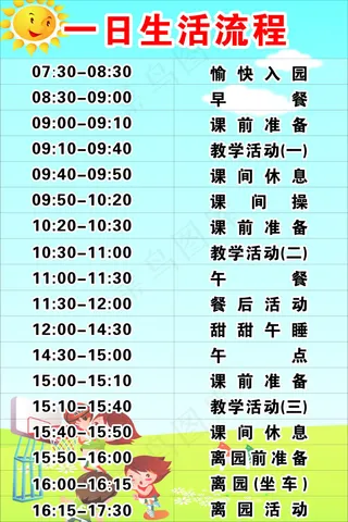幼儿园流程表