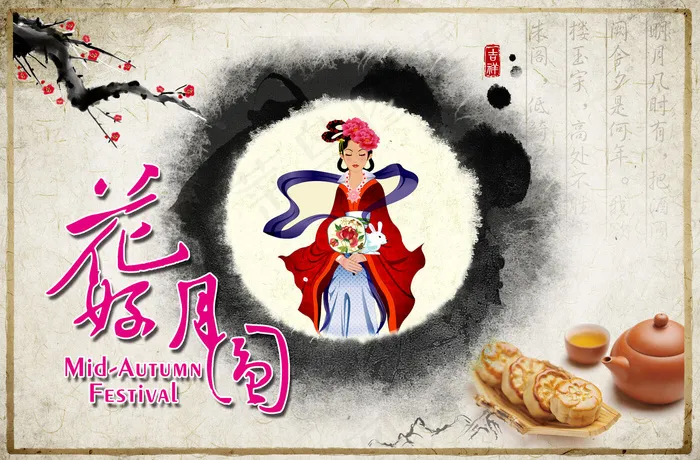 中国风水墨中秋节海报展板PSD(3500X2300(DPI:300))psd模版下载