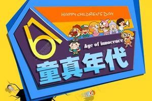 六一海报