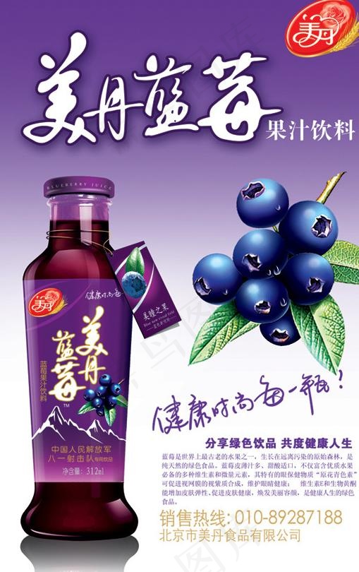 美丹蓝莓果汁图片psd模版下载