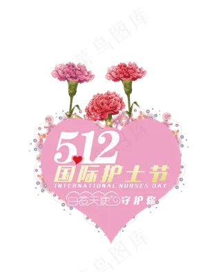 护士节免扣png素材
