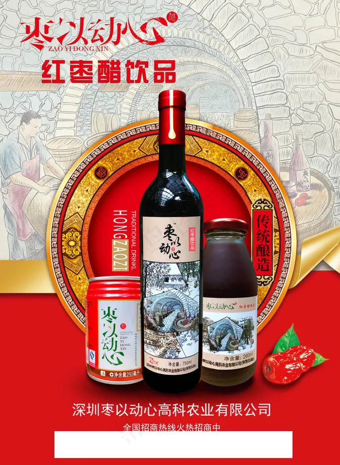 枣以动心红枣醋饮料海报(2126X2910(DPI:300))psd模版下载