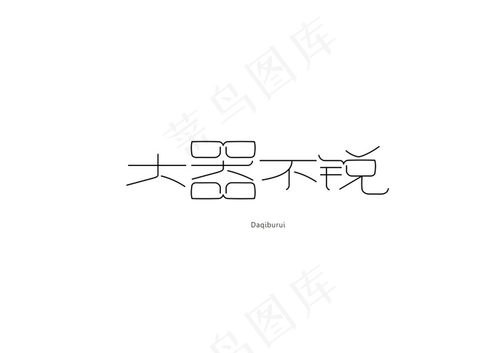 大器不锐cdr矢量模版下载