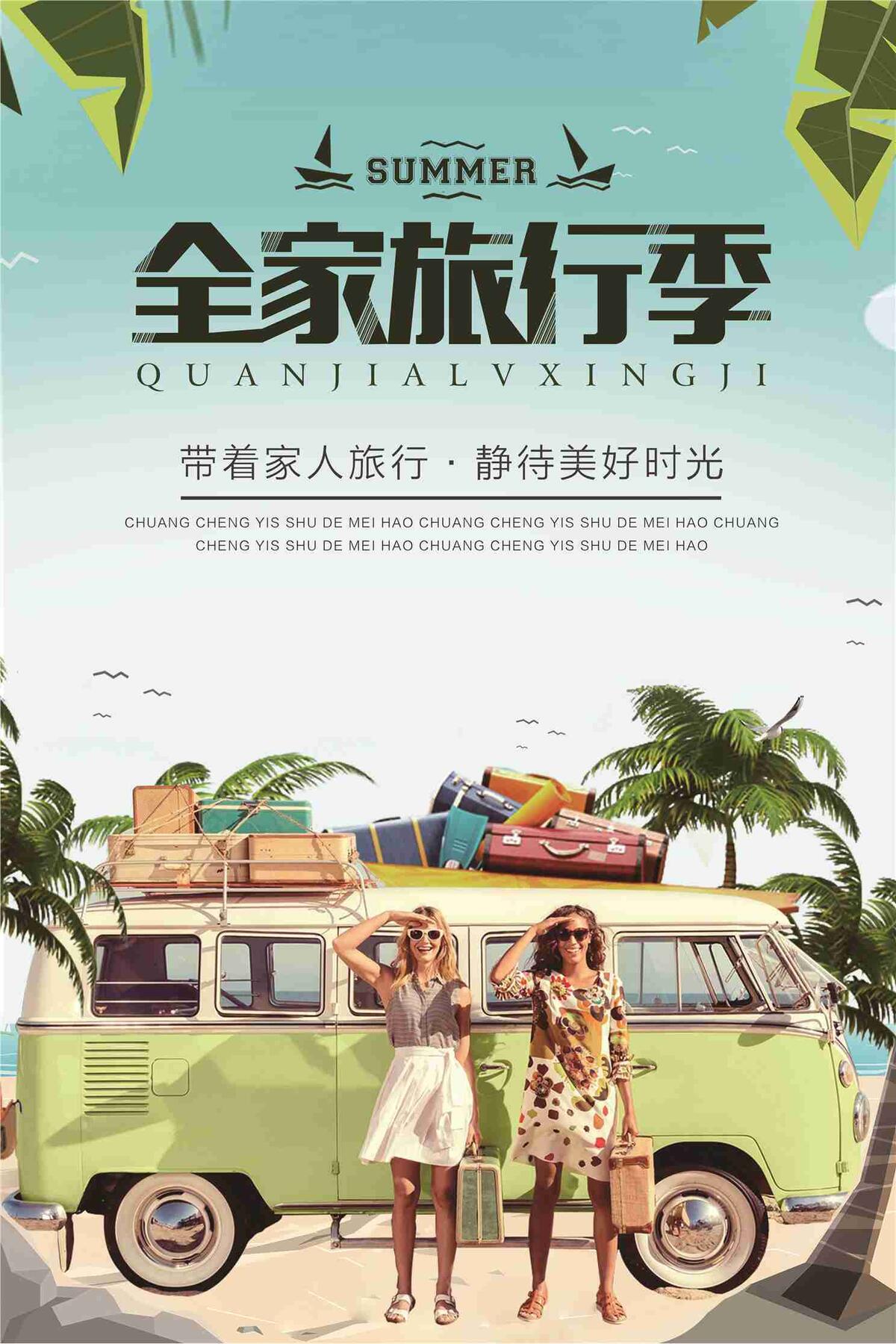 清新花样夏季旅行季海报设计(7087X10630(DPI:300))psd模版下载
