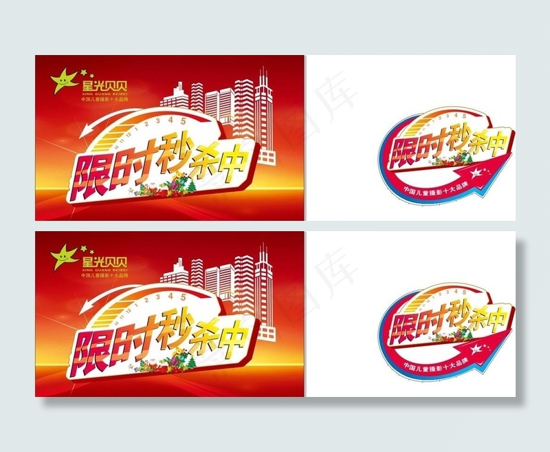 限时秒杀图片cdr矢量模版下载