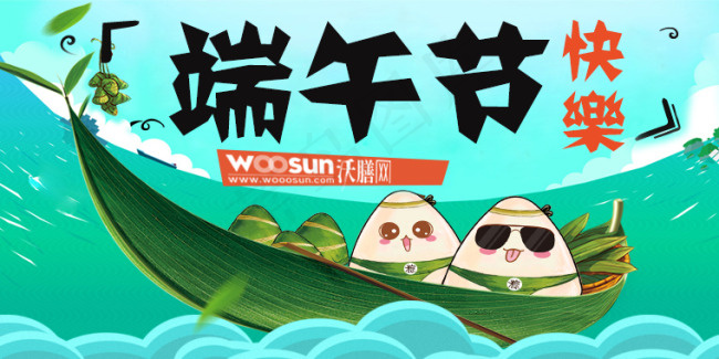 沃膳有礼端午节快乐psd模版下载