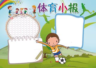 体育小报体育比赛运动会小报模板