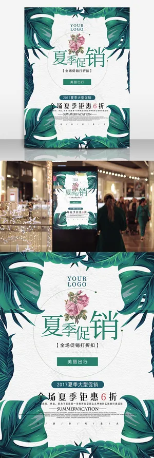 绿叶清新夏季上新促销海报