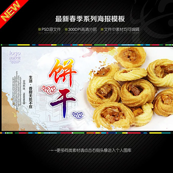 饼干图片(4724X4724(DPI:300))psd模版下载