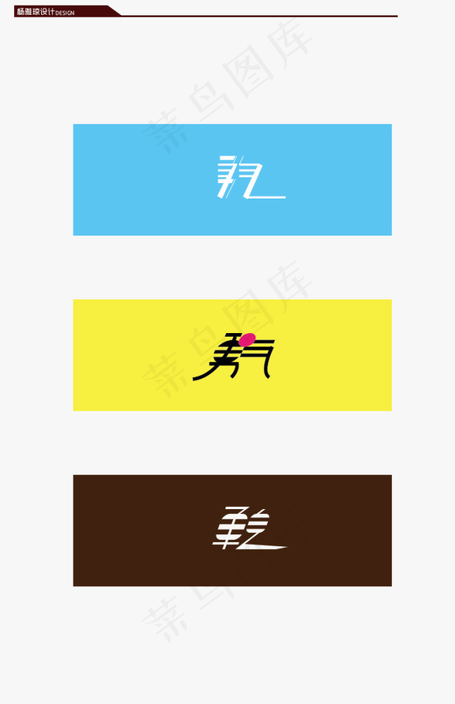 艺术字设计模板ai矢量模版下载