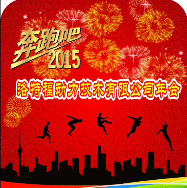 奔跑吧2015年会