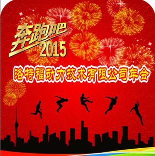 奔跑吧2015年会