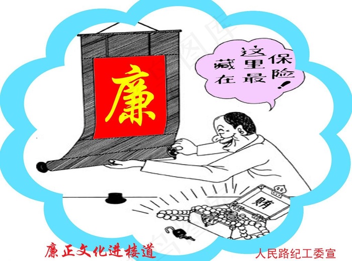 廉政漫画图片psd模版下载