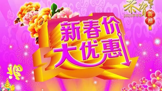 新春大优惠广告PSD素材