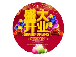 盛大开业地贴设计