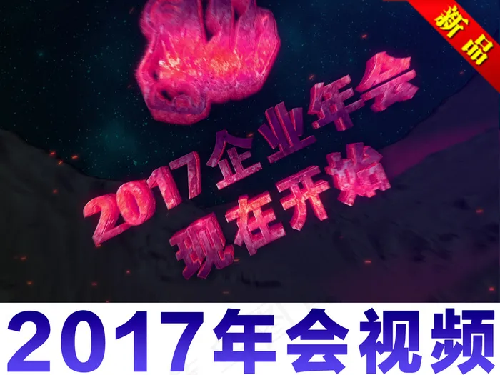 2017红色质感震撼星空年会开场视...