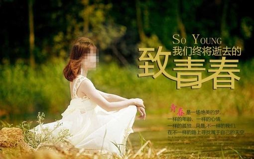 致青春清新设计图片