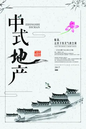 中国风水墨中式地产创意海报